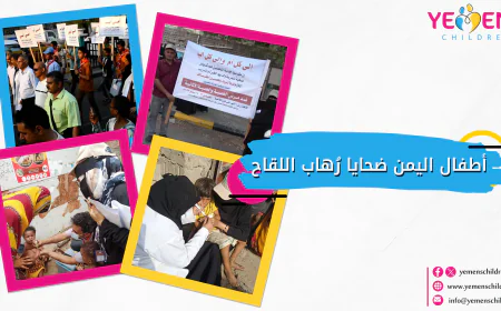 أطفال اليمن ضحايا رُهاب اللقاح
