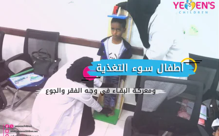 سوء التغذية عند الأطفال ومعركة البقاء في وجه الفقر والجوع