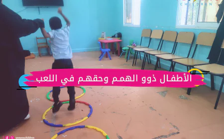 الأطفال ذوو الهمم وحقهم في اللعب