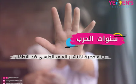 سنوات الحرب.. بيئة خصبة لانتشار العنف الجنسي ضد الأطفال