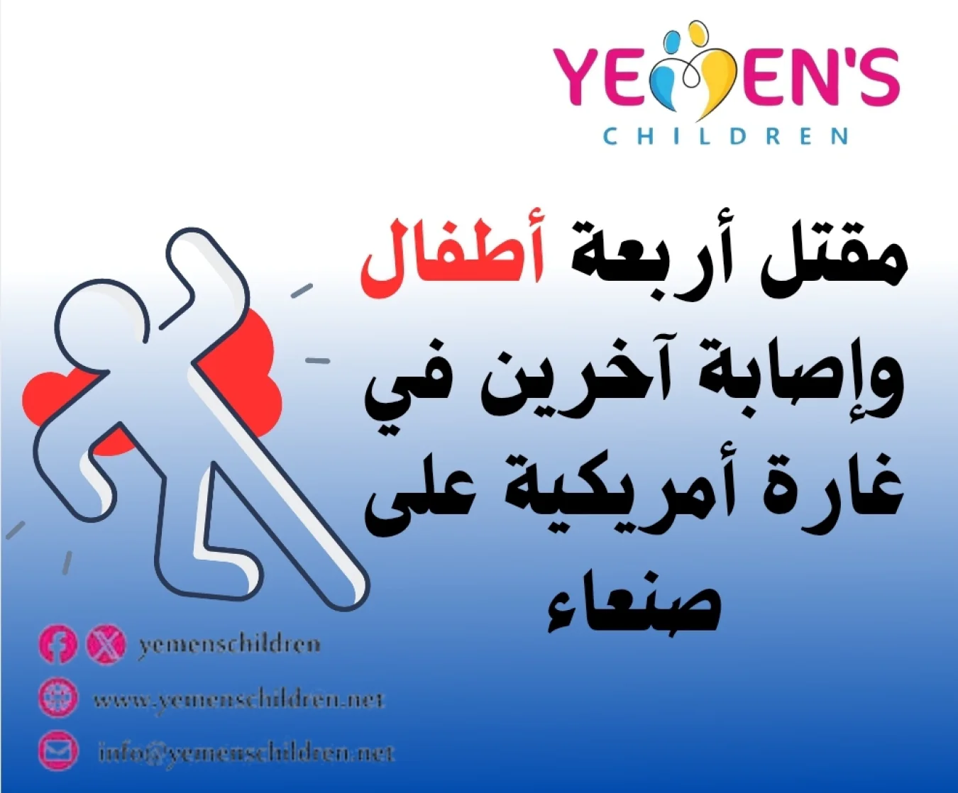 مقتل أربعة أطفال وإصابة آخرين في غارة أمريكية على صنعاء