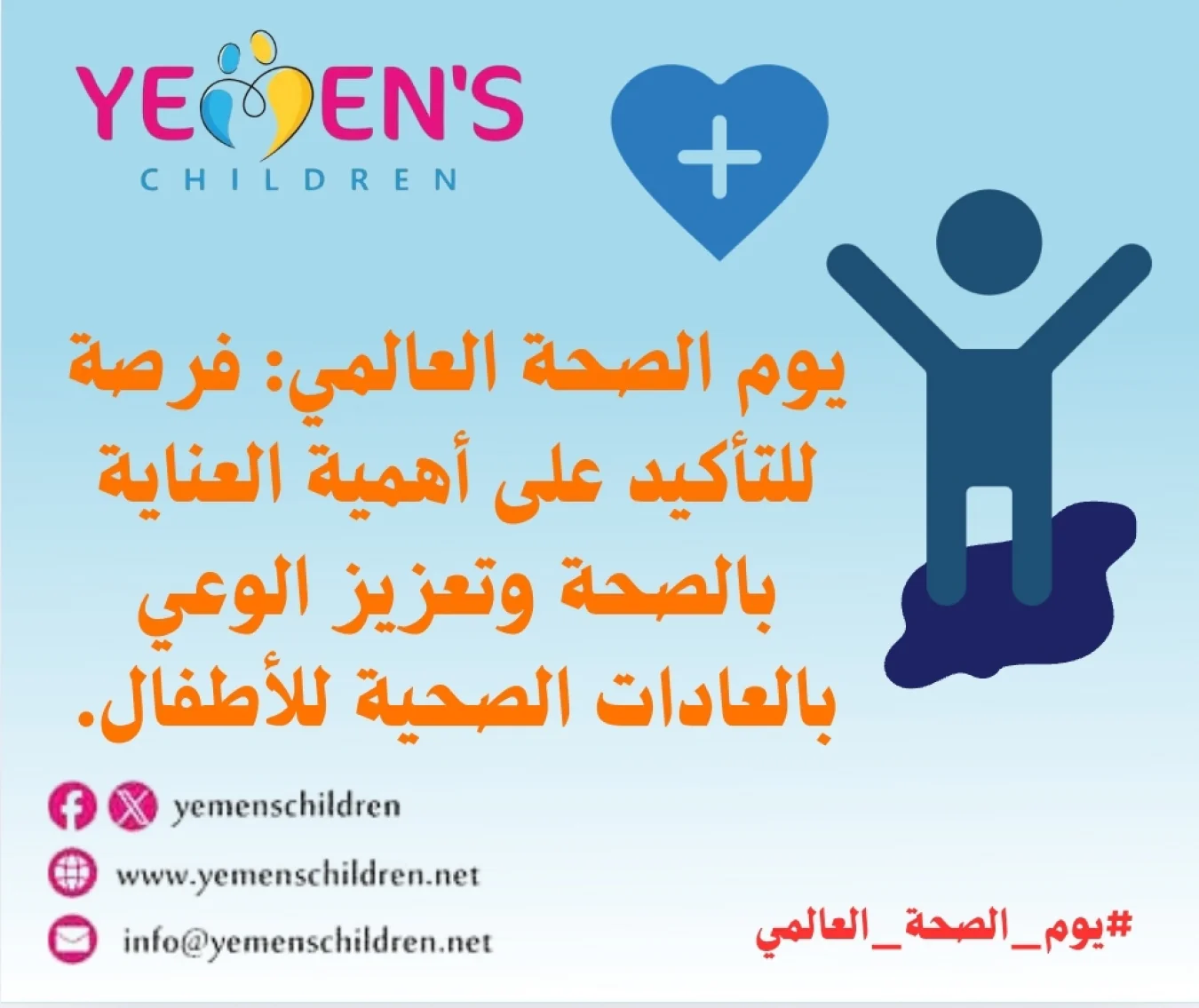 يوم الصحة العالمي: فرصة للتأكيد على أهمية العناية بالصحة وتعزيز الوعي بالعادات الصحية للأطفال.  #يوم_الصحة_العالمي