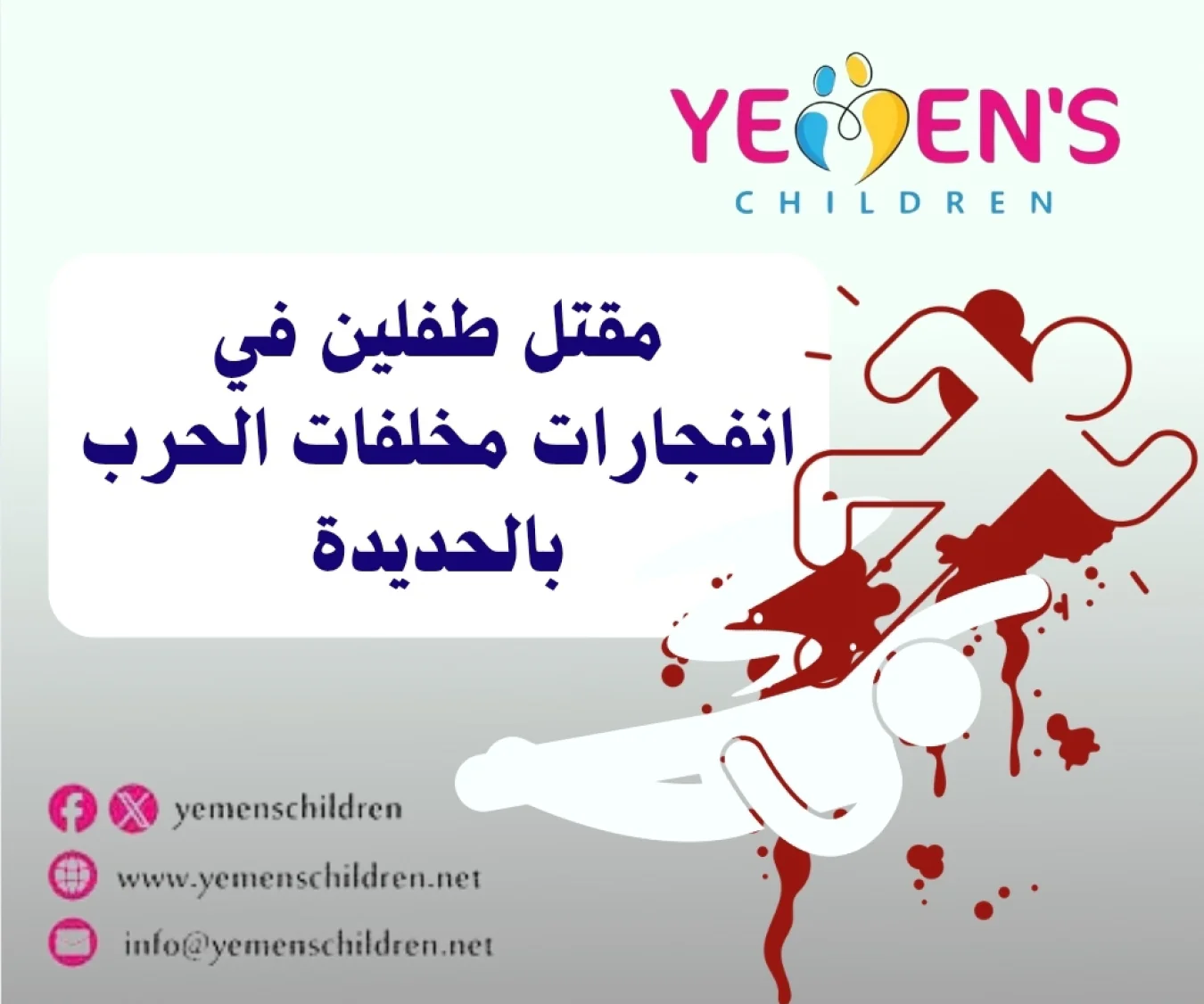 مقتل طفلين في انفجارات مخلفات الحرب بالحديدة