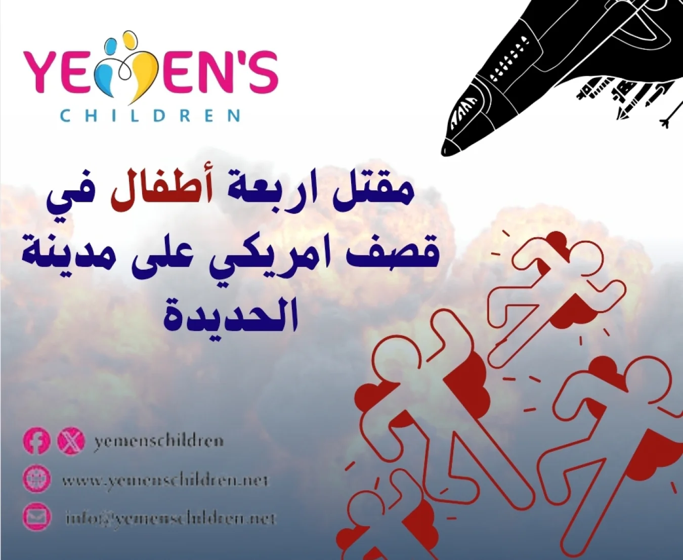 مقتل اربعة أطفال في قصف امريكي على مدينة الحديدة