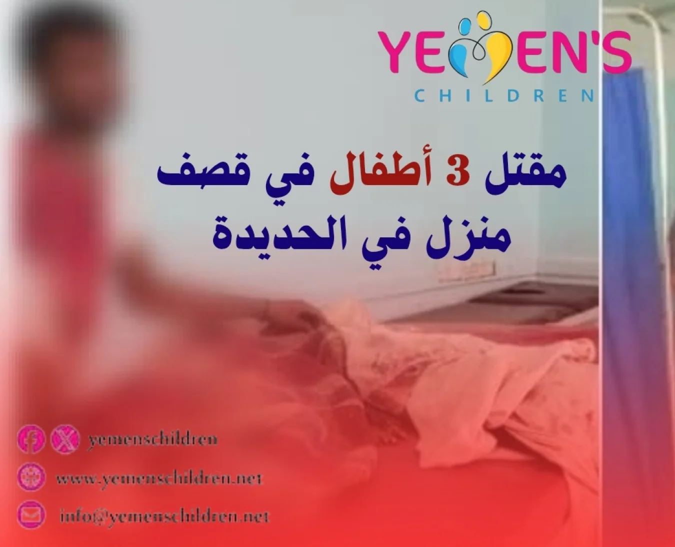 مقتل 3 أطفال في قصف منزل في الحديدة
