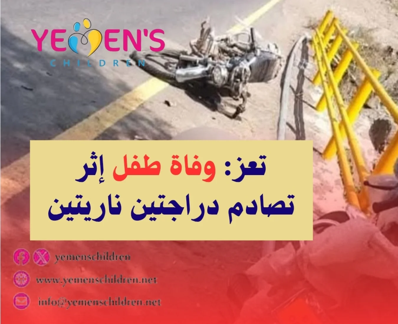 تعز: وفاة طفل إثر تصادم دراجتين ناريتين