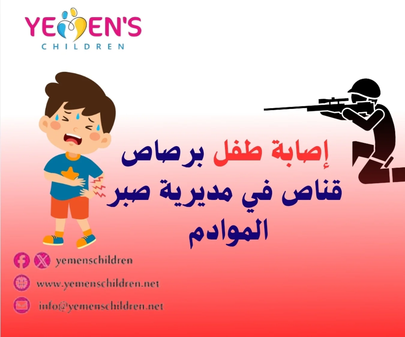 إصابة طفل برصاص قناص في مديرية صبر الموادم