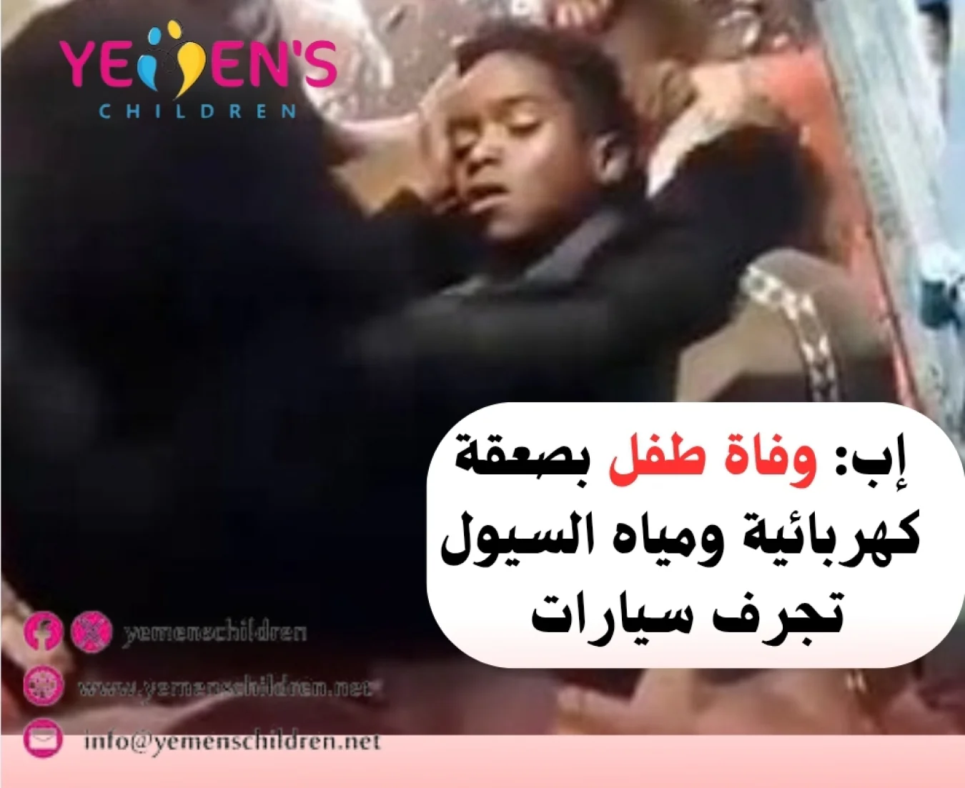 إب: وفاة طفل بصعقة كهربائية ومياه السيول تجرف سيارات