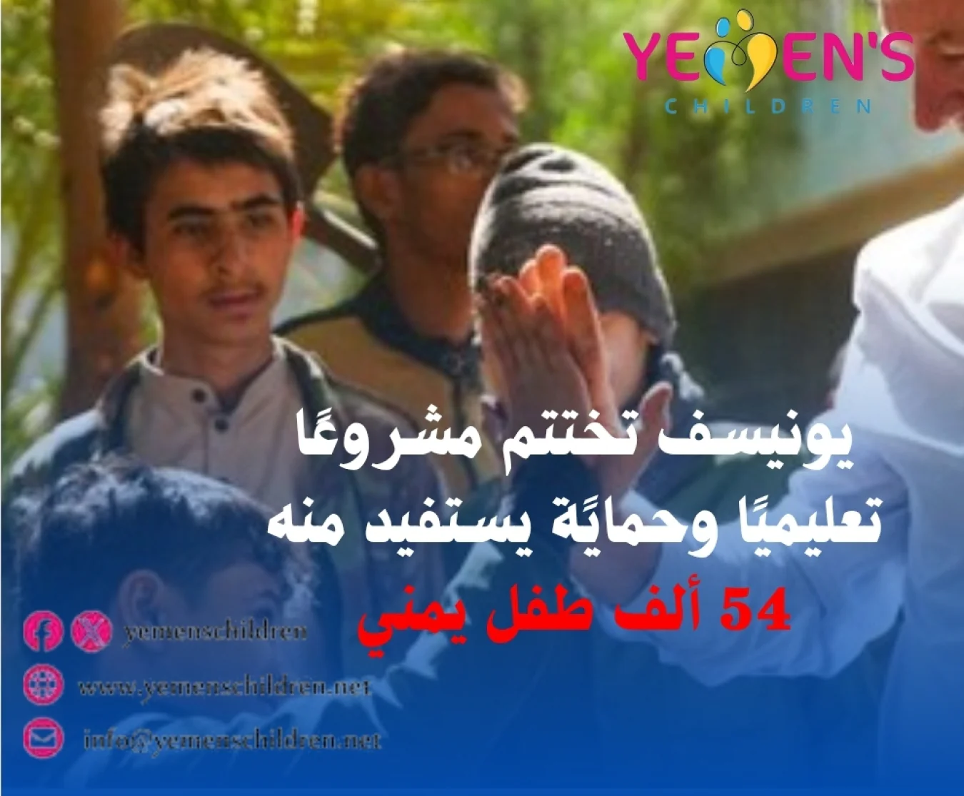 يونيسف تختتم مشروعًا تعليميًا وحمايًة يستفيد منه 54 ألف طفل يمني