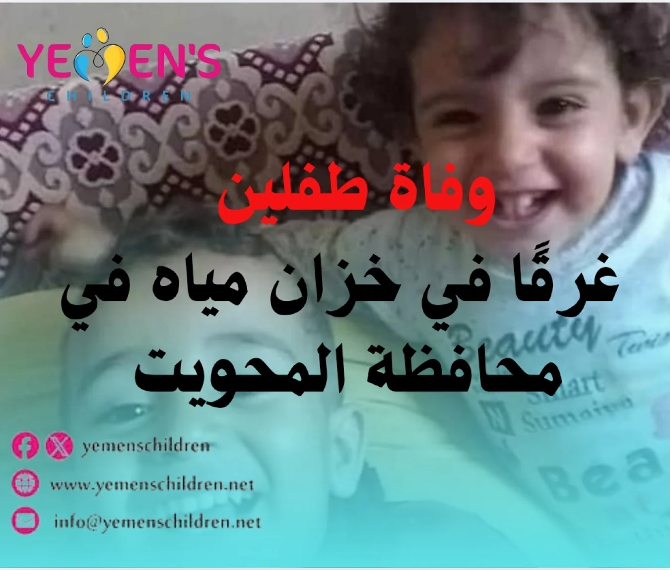 وفاة طفلين  غرقًا في خزان مياه في محافظة المحويت
