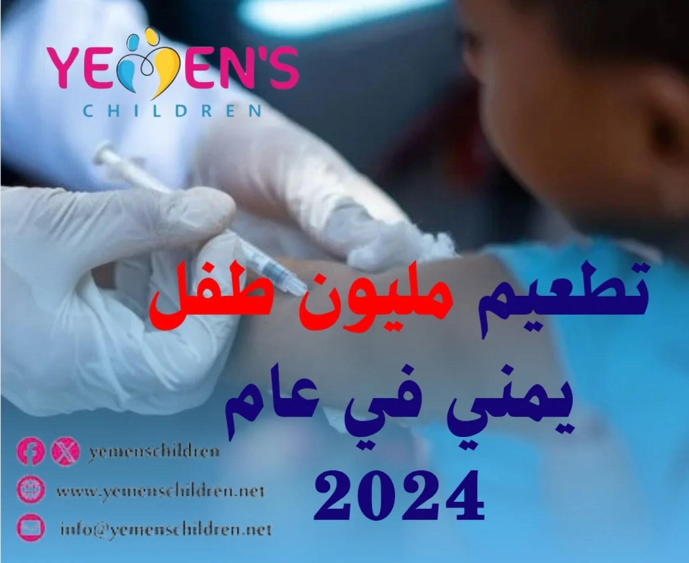 تطعيم مليون طفل يمني في عام 2024