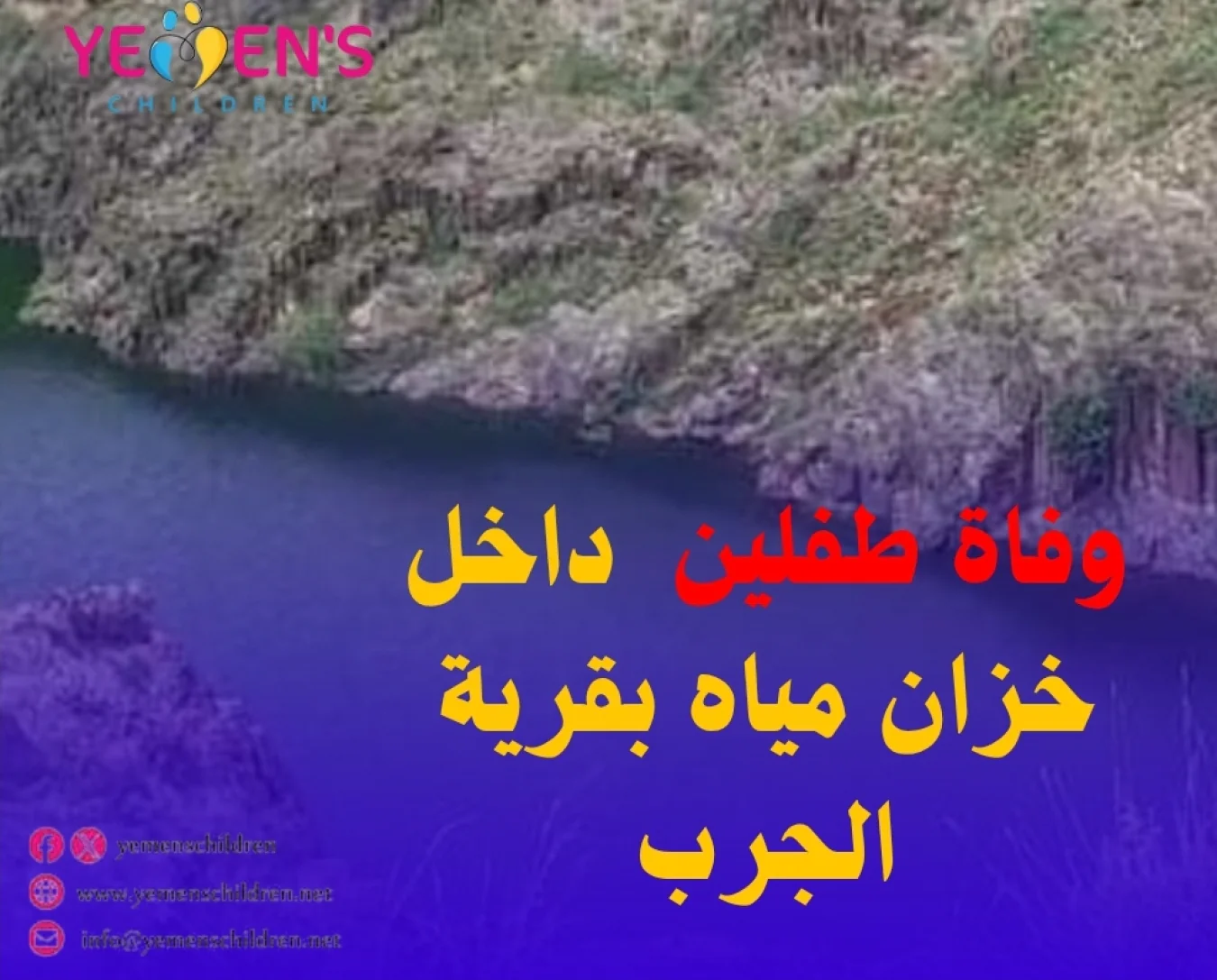 وفاة طفلين داخل خزان مياه بقرية الجرب