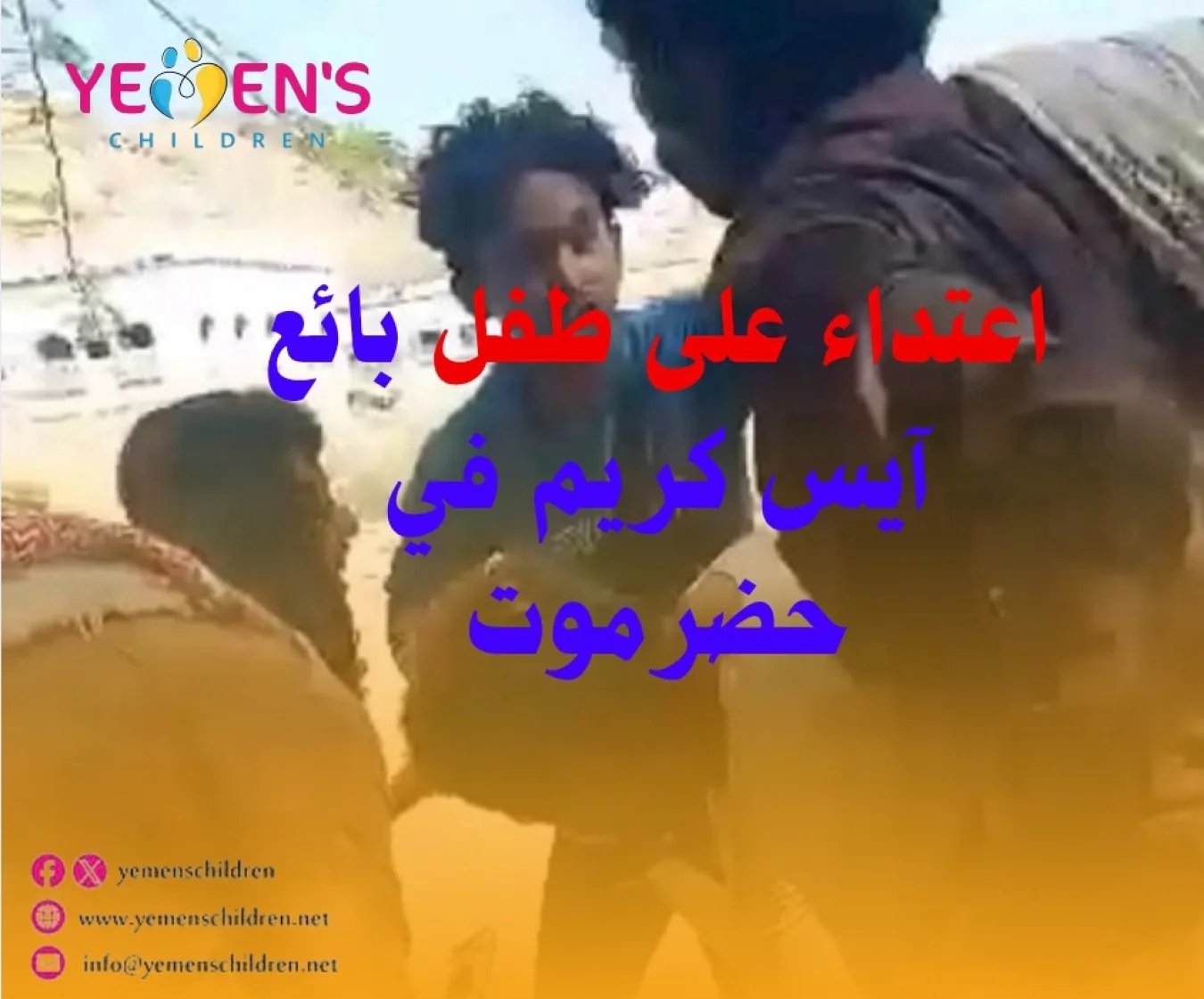 اعتداء على طفل بائع آيس كريم في حضرموت