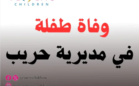 بسبب ماس كهربائي وفاة طفلة في مديرية حريب