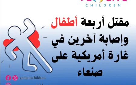 مقتل أربعة أطفال وإصابة آخرين في غارة أمريكية على صنعاء