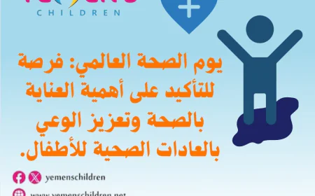 يوم الصحة العالمي: فرصة للتأكيد على أهمية العناية بالصحة وتعزيز الوعي بالعادات الصحية للأطفال.  #يوم_الصحة_العالمي