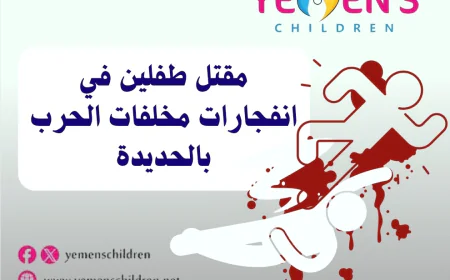 مقتل طفلين في انفجارات مخلفات الحرب بالحديدة