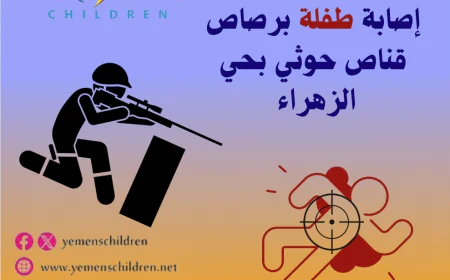 إصابة طفلة برصاص قناص حوثي بحي الزهراء