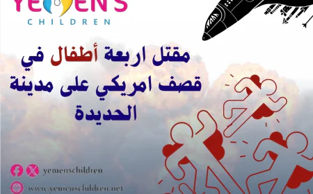 مقتل اربعة أطفال في قصف امريكي على مدينة الحديدة