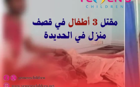 مقتل 3 أطفال في قصف منزل في الحديدة