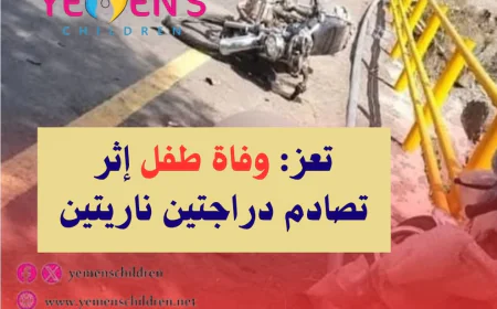 تعز: وفاة طفل إثر تصادم دراجتين ناريتين