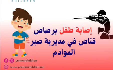 إصابة طفل برصاص قناص في مديرية صبر الموادم