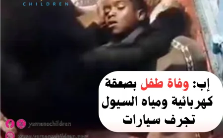 إب: وفاة طفل بصعقة كهربائية ومياه السيول تجرف سيارات