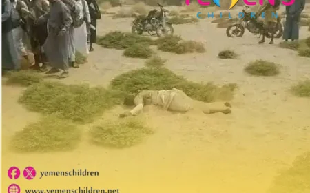 الجوف: العثور على جثة طفل مقتول بخنجر بعد يومين من اختفائه