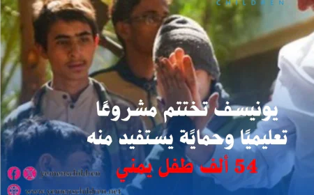 يونيسف تختتم مشروعًا تعليميًا وحمايًة يستفيد منه 54 ألف طفل يمني