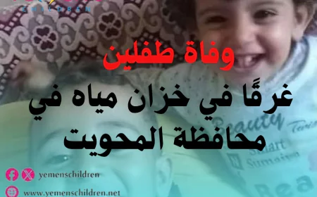وفاة طفلين  غرقًا في خزان مياه في محافظة المحويت