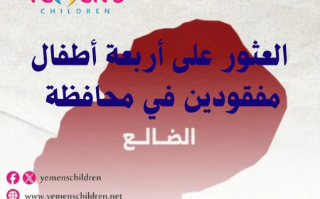 العثور على أربعة أطفال مفقودين في محافظة الضالع
