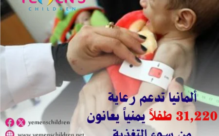 ألمانيا تدعم رعاية 31,220 طفلاً يمنياً يعانون من سوء التغذية