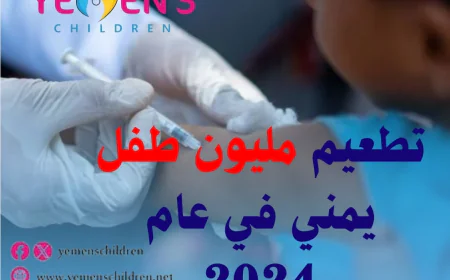 تطعيم مليون طفل يمني في عام 2024