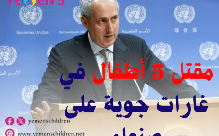 مقتل خمسة أطفال في غارات جوية على صنعاء