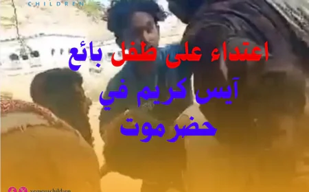 اعتداء على طفل بائع آيس كريم في حضرموت