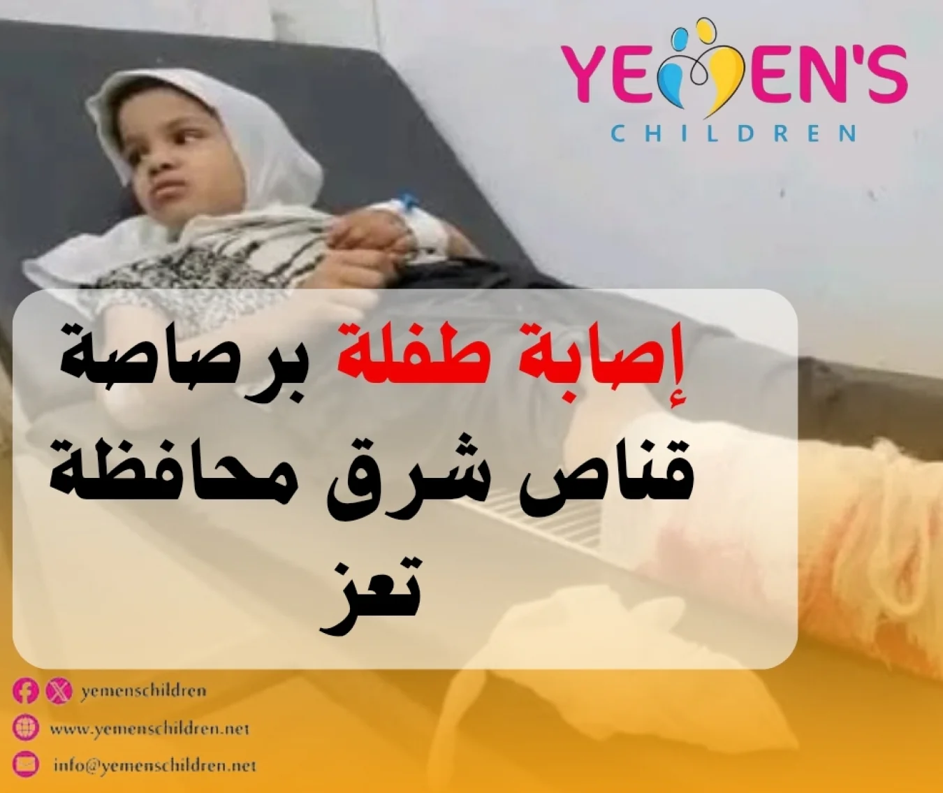 إصابة طفلة برصاصة قناص شرق محافظة تعز