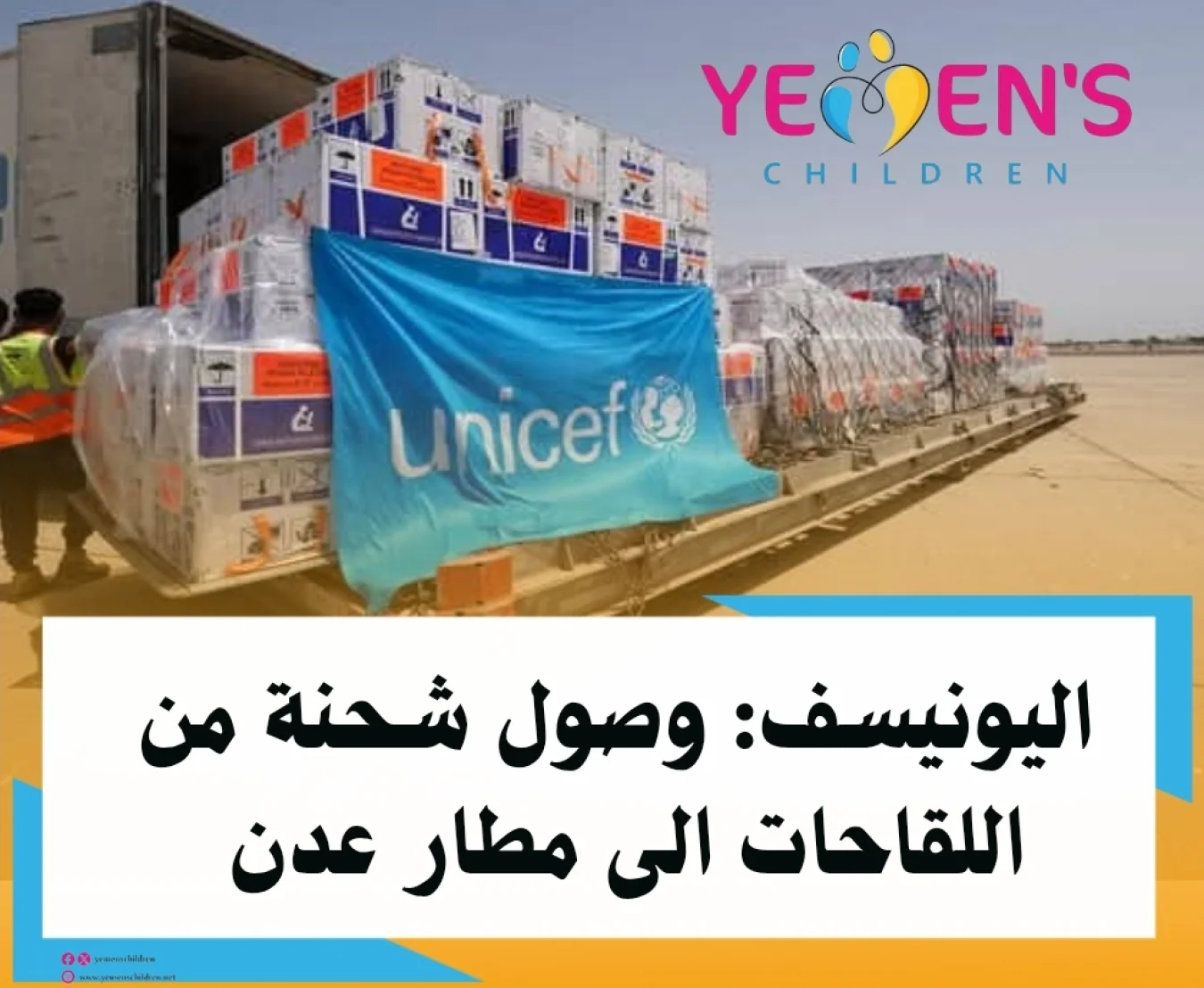 اليونيسف: وصول شحنة من اللقاحات الى مطار عدن