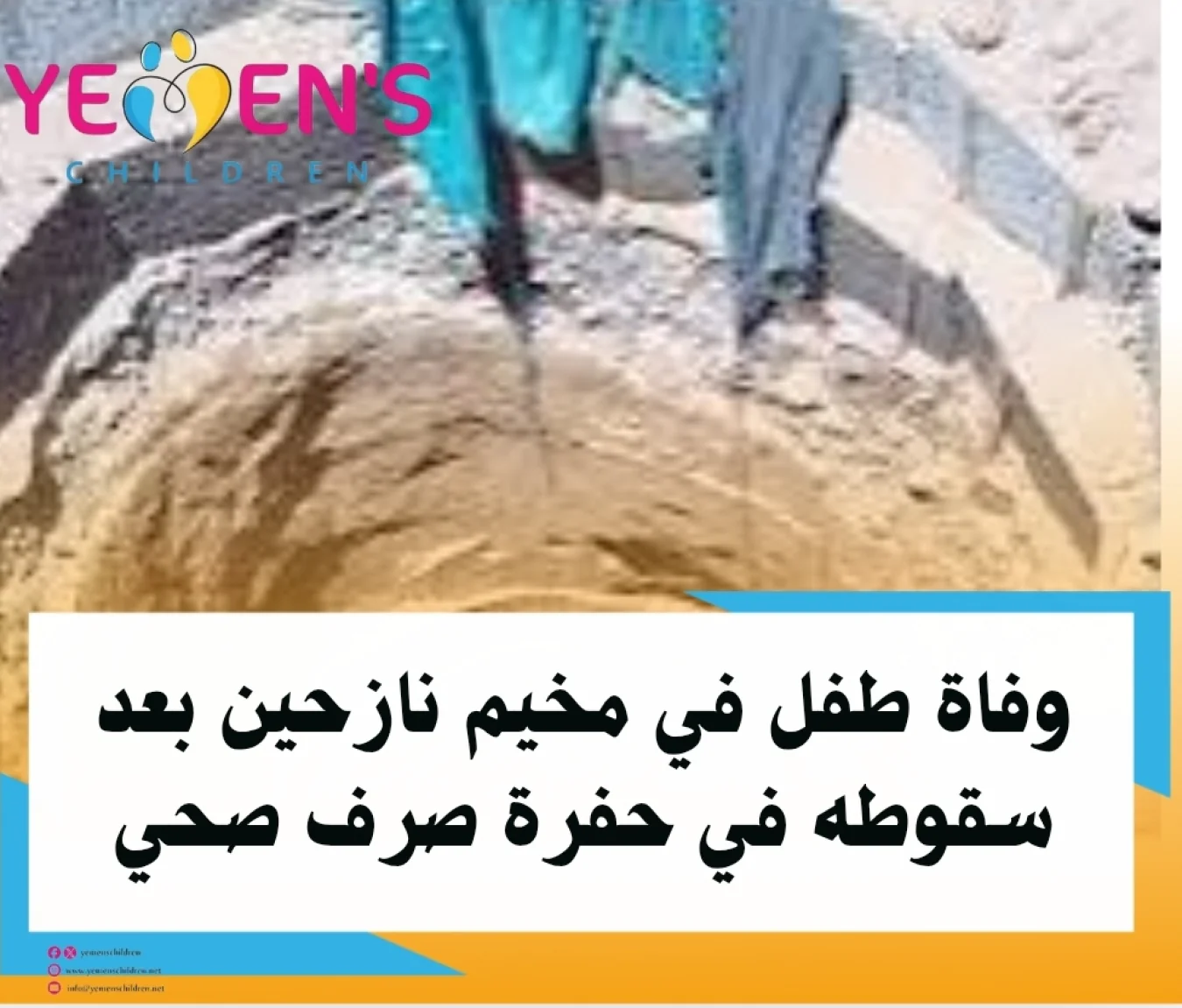 وفاة طفل في مخيم نازحين بعد سقوطه في حفرة صرف صحي