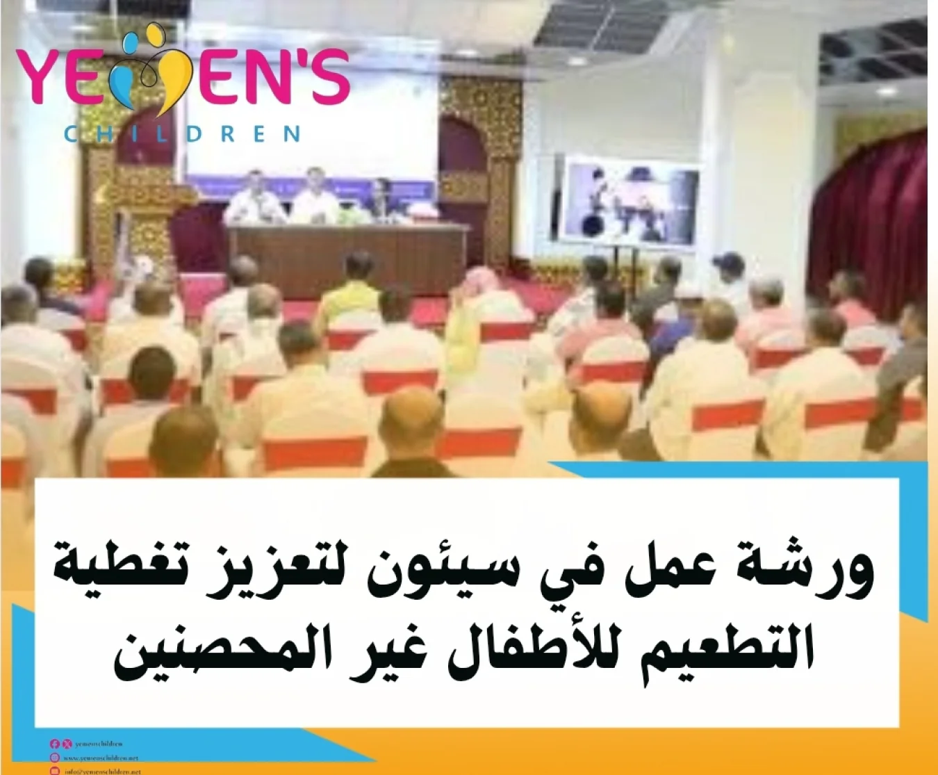 ورشة عمل في سيئون لتعزيز تغطية التطعيم للأطفال غير المحصنين