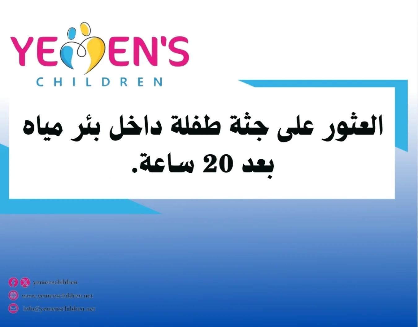 العثور على جثة طفلة داخل بئر مياه بعد 20 ساعة