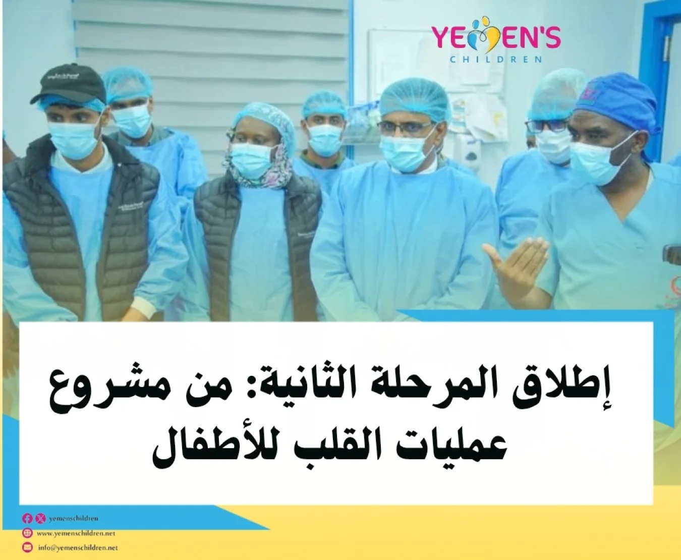 إطلاق المرحلة الثانية من مشروع عمليات القلب للأطفال