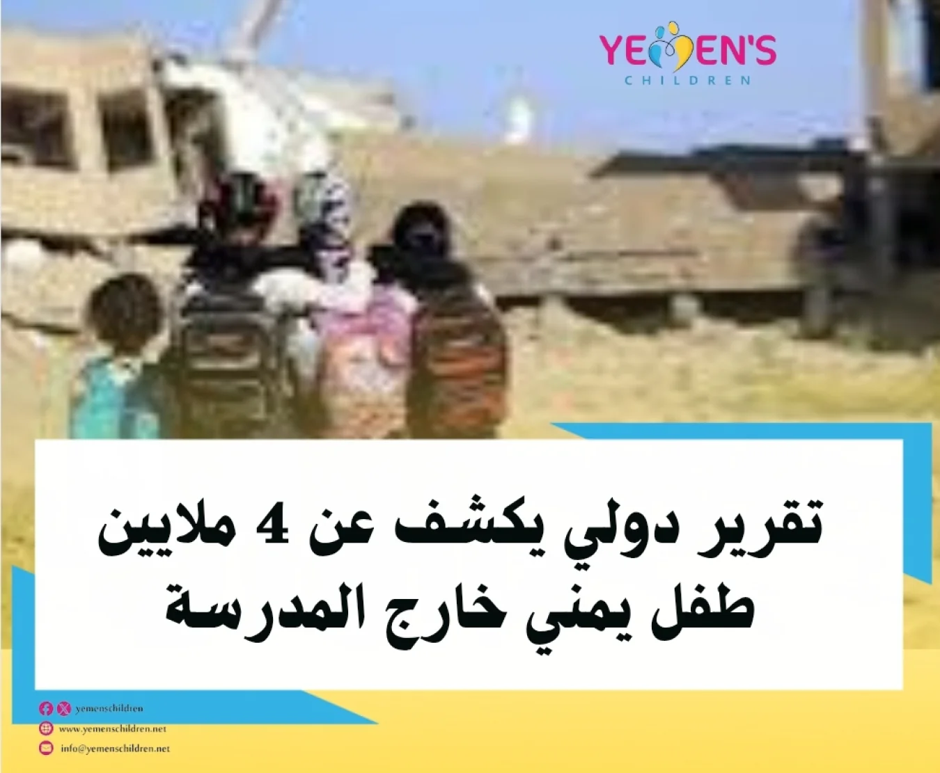 تقرير دولي يكشف عن 4 ملايين طفل يمني خارج المدرسة