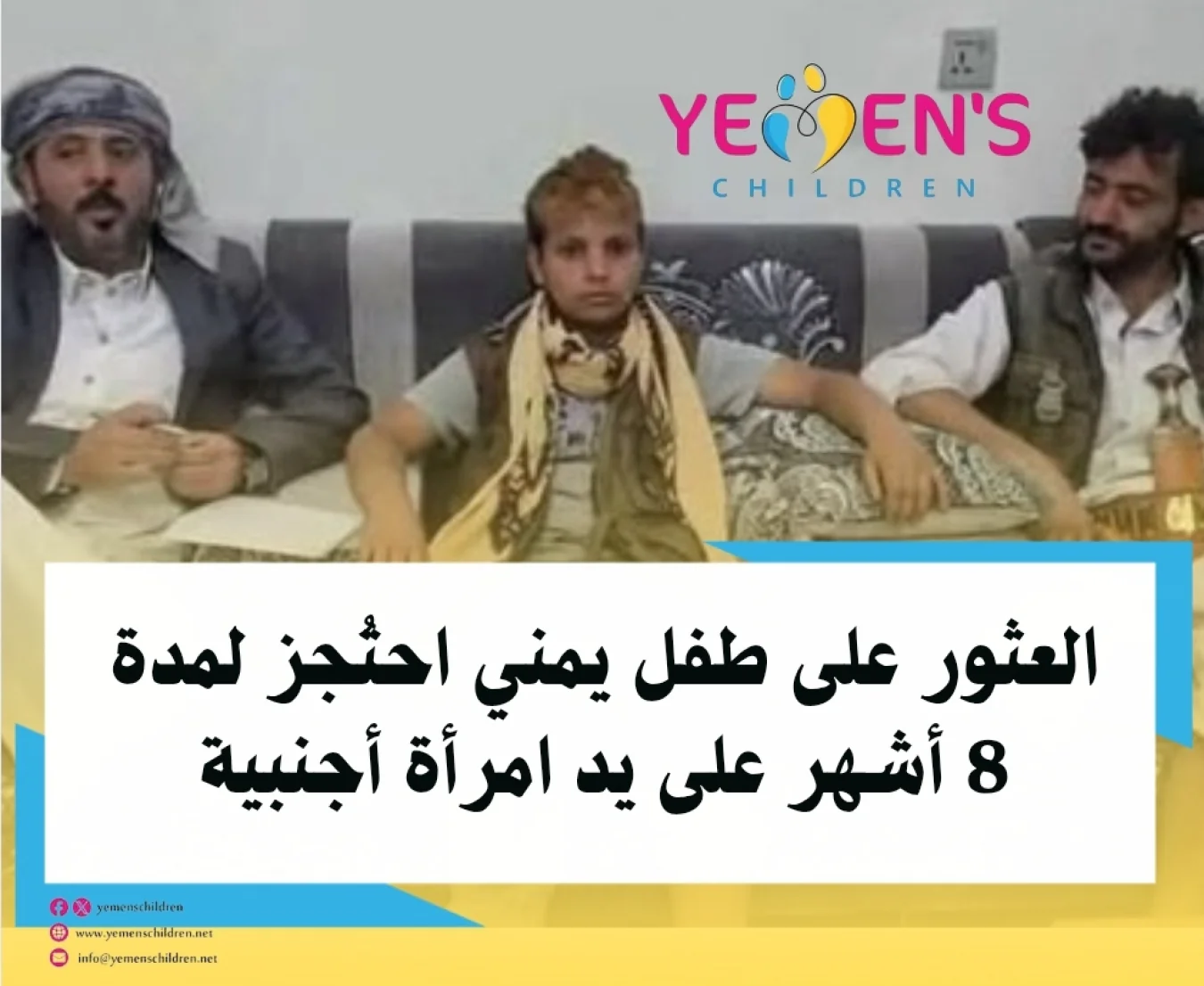 العثور على طفل يمني احتُجز لمدة 8 أشهر على يد امرأة أجنبية