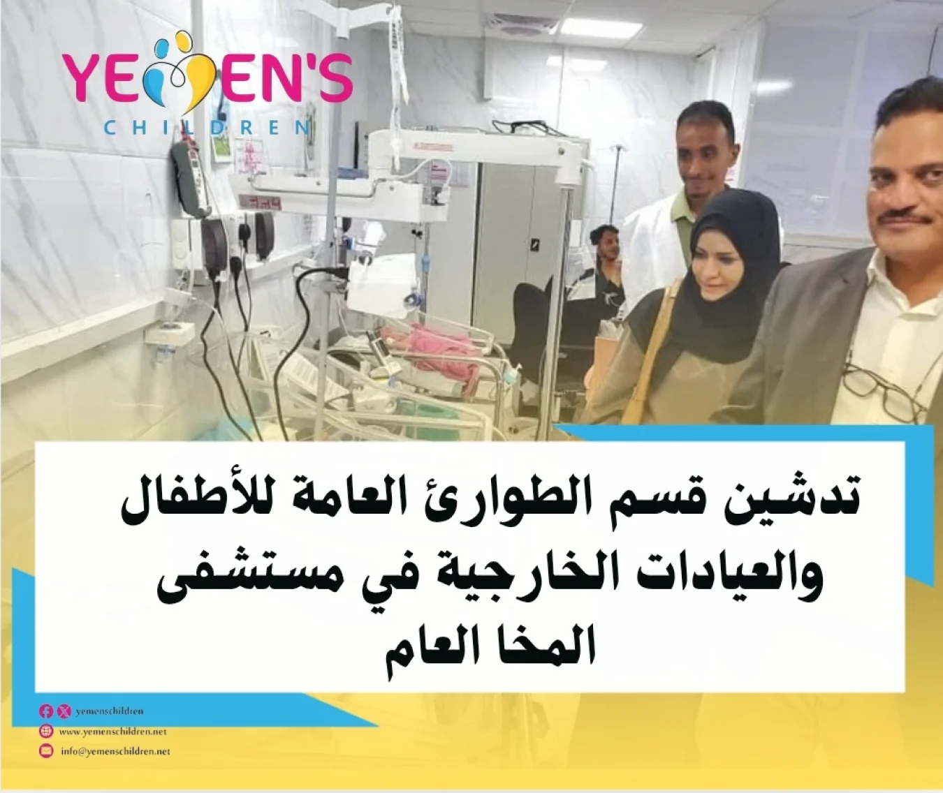 تدشين قسم الطوارئ العامة للأطفال والعيادات الخارجية في مستشفى المخا العام