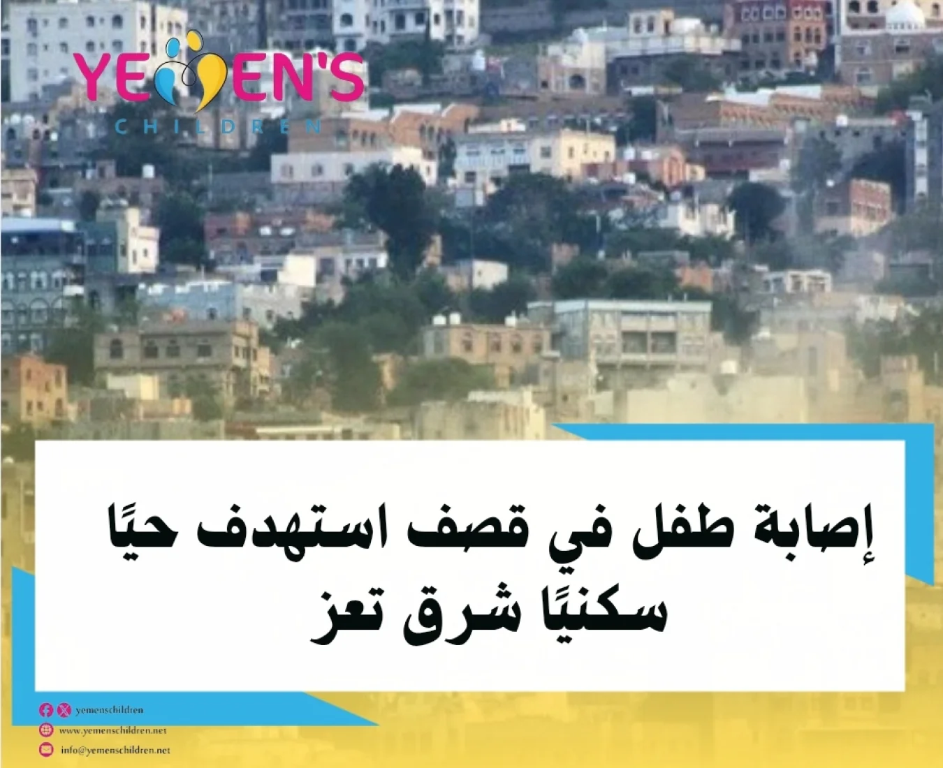 إصابة طفل في قصف استهدف حيًا سكنيًا شرق تعز