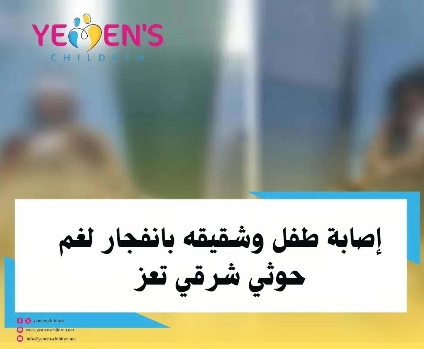 إصابة طفل وشقيقه بانفجار لغم حوثي شرقي تعز