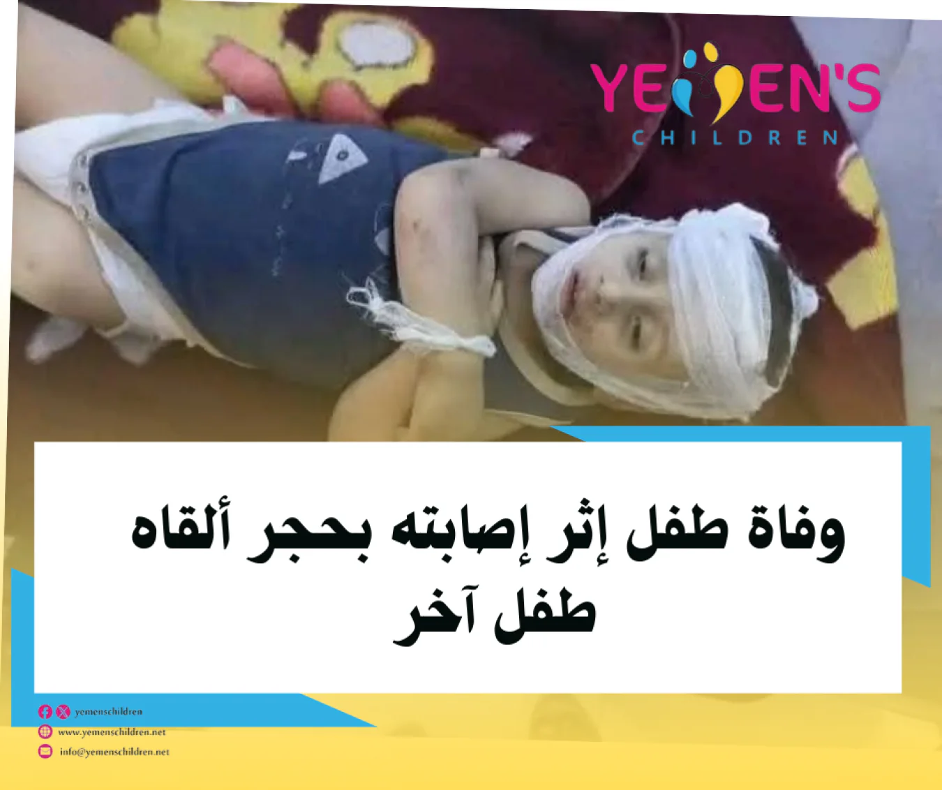 وفاة طفل إثر إصابته بحجر ألقاه طفل آخر