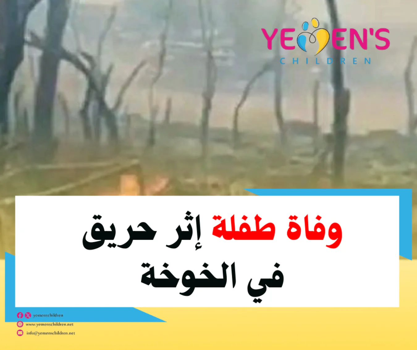 وفاة طفلة إثر حريق في الخوخة