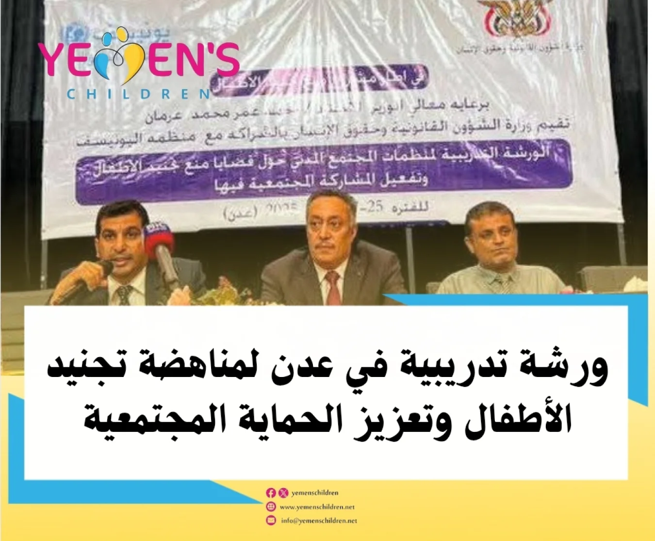 ورشة تدريبية في عدن لمناهضة تجنيد الأطفال وتعزيز الحماية المجتمعية