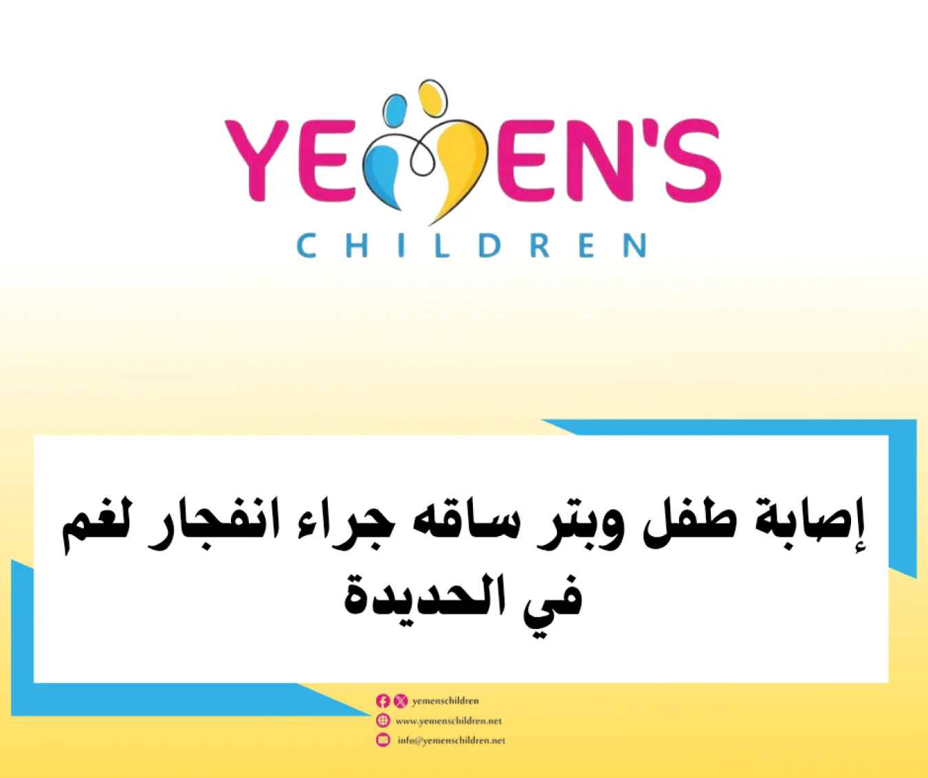 إصابة طفل وبتر ساقه جراء انفجار لغم في الحديدة